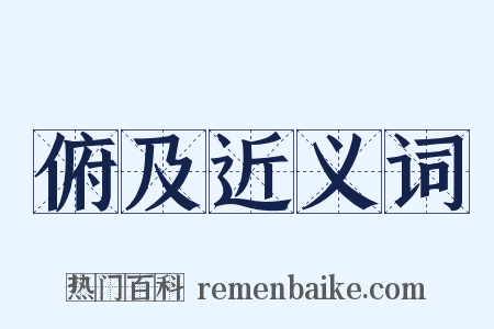 俯及近义词是什么意思的图片